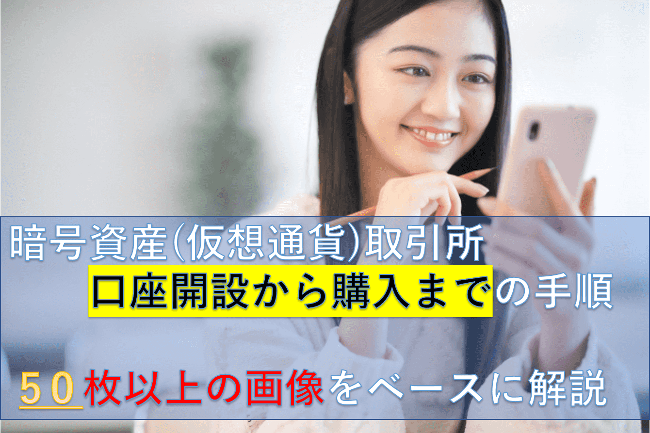 【暗号資産取引所】口座開設から購入の手順を画像付きで解説！　初心者のための記事です
